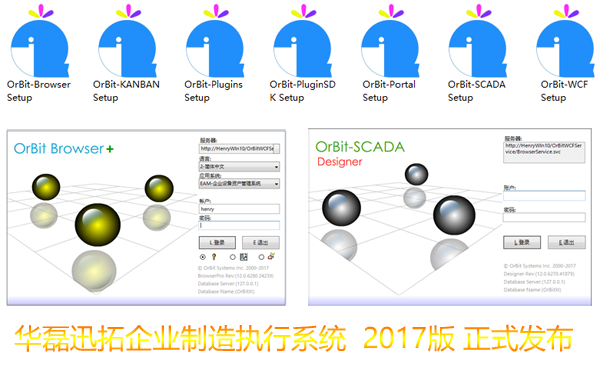 华磊迅拓orbitmes2017版重磅发布